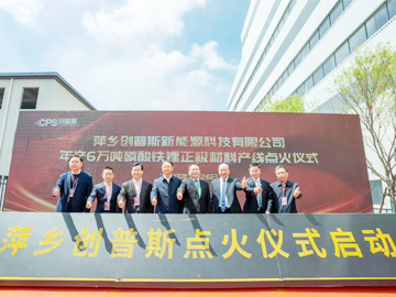 众志成城始，迈向新征程|热烈祝贺创普斯项目正极材料产线点火仪式圆满成功！