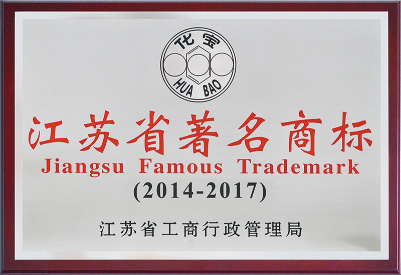 江苏省著名商标