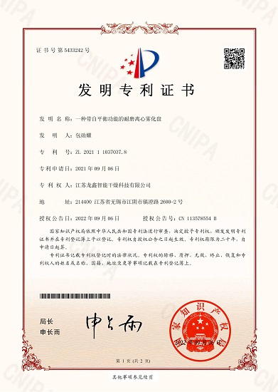 一种带自平衡功能的耐磨离心雾化器（发明专 利）