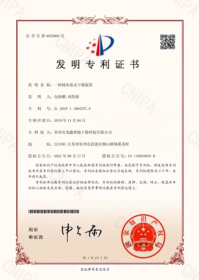 一种圆形盘式干燥装置（发明专 利）