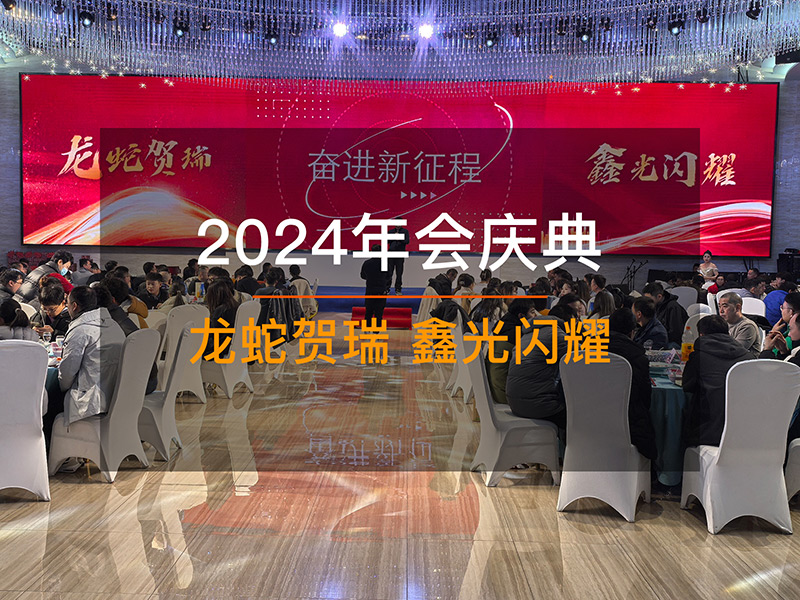 2024年会盛典：龙蛇贺瑞 鑫光闪耀