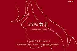 巾帼绽芳华 奋斗向未来