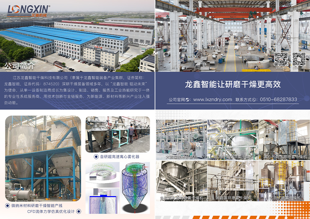龙鑫喷雾干燥机：以技术创新为钥，启智能制造未来