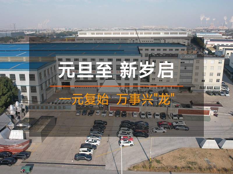 喜迎元旦丨新年启封万象