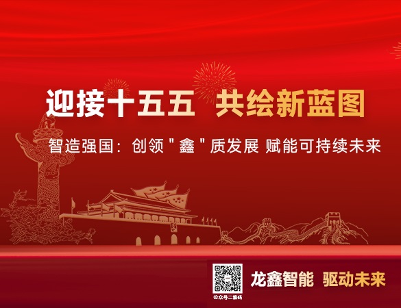 积极创变 智造强国：龙鑫智能以高质量发展迎接“十五五”的新机遇与新挑战