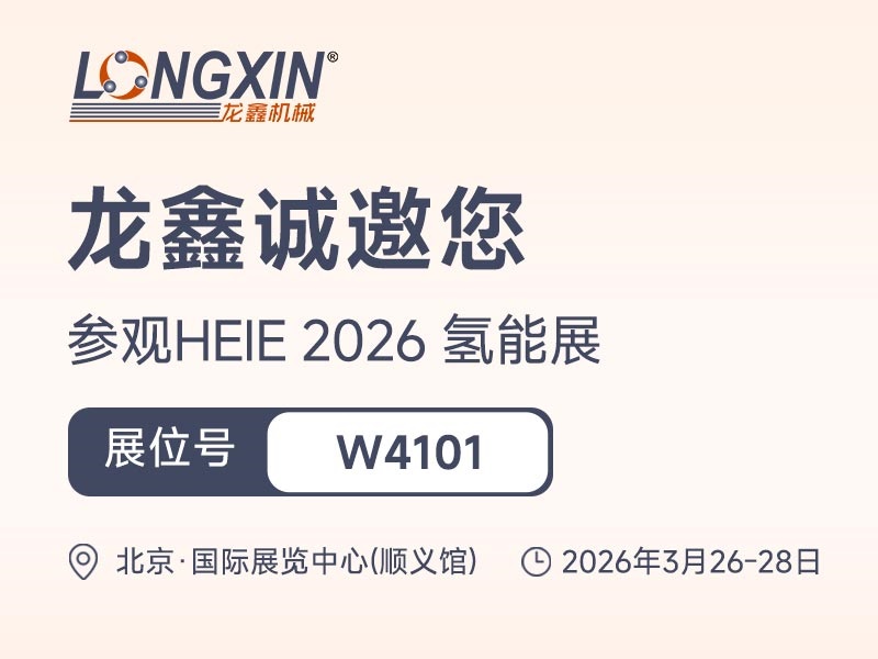 龙鑫干燥出征HEIE2026氢能展｜以创新赴盛会，以合作启新程