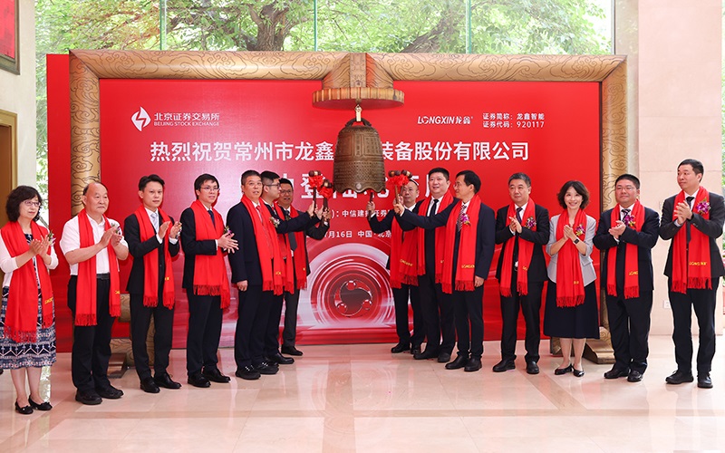 龙鑫智能北交所成功上市！技术筑基资本赋能双轮驱动发展新周期