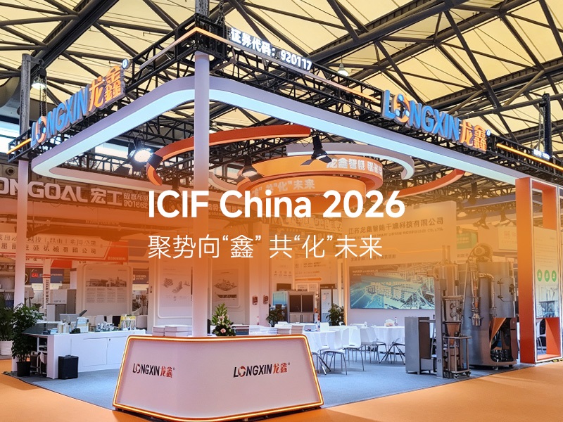 探索无尽前沿 智造无限可能｜龙鑫干燥重磅亮相ICIF2026国际化工展，解锁化工产业绿色新未来